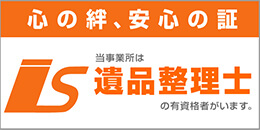 心の絆、安心の証　当事務所は遺品整理士の有資格者がいます。