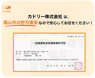 02 福山市の許可業者。だから安心。