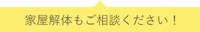 家屋解体もご相談ください！