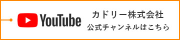 Youtube カドリー株式会社 公式チャンネルはこちら