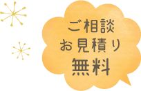 ご相談お見積り無料