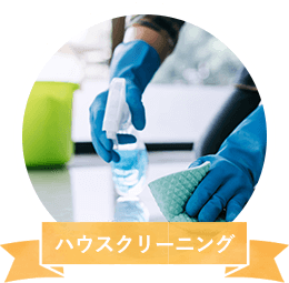 ハウスクリーニング