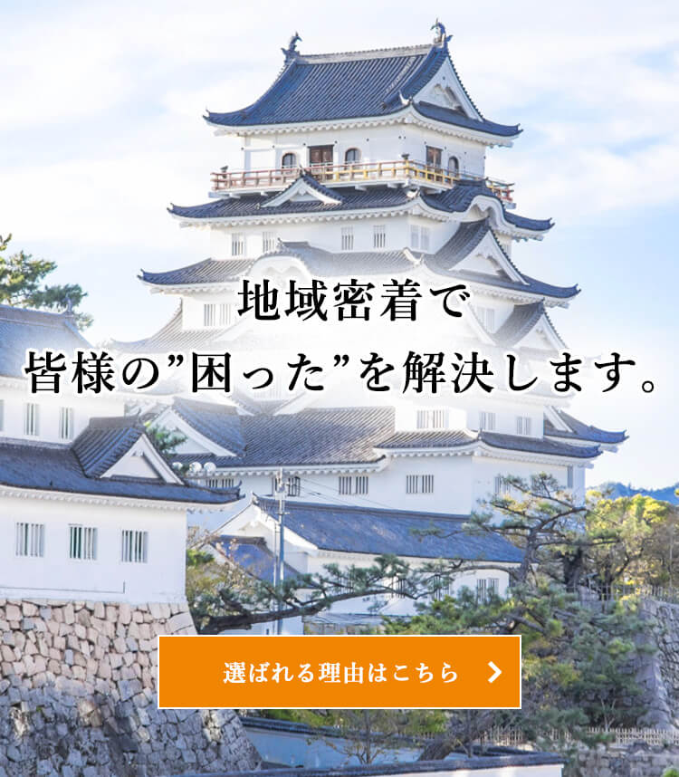 地域密着で皆様の”困った”を解決します。選ばれる理由はこちら