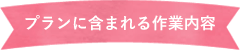 プランに含まれる作業内容