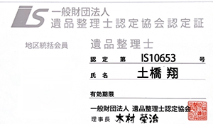 遺品整理士協会認定証