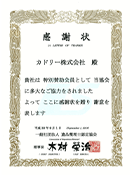 遺品整理士協会感謝状