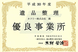 遺品整理士協会認定優良事業所