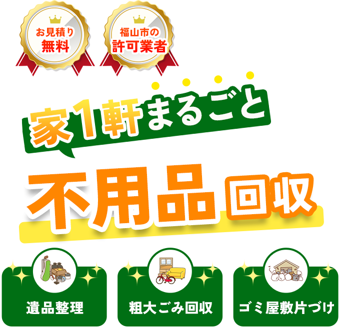 家1軒まるごと不用品回収